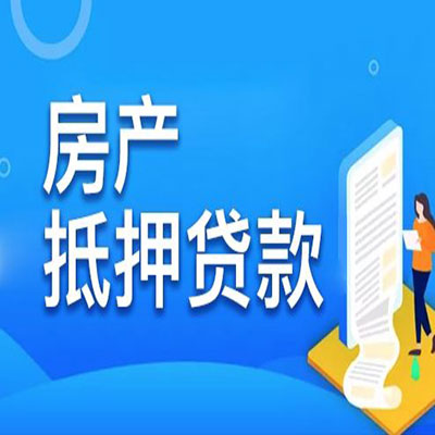 鹿邑​房产抵押贷款