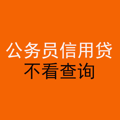 鹿邑公务员信用贷款
