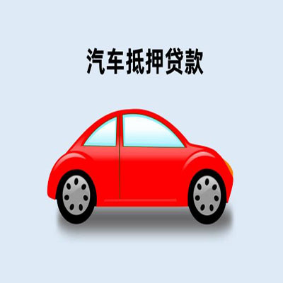 鹿邑车辆抵押贷款