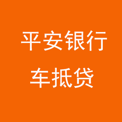 鹿邑平安银行车抵贷