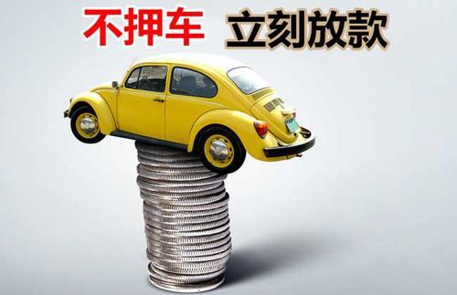 鹿邑押证不押车贷款看征信吗？押证不押车贷款公司哪家更便宜？