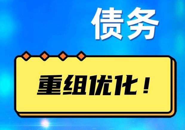 鹿邑网贷债务重组：解救财务困境的新希望